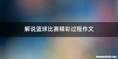 解说篮球比赛精彩过程作文
