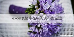 excel表格字在中间调不到左边