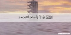 excel和xls有什么区别