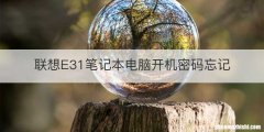 联想E31笔记本电脑开机密码忘记
