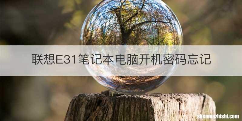联想E31笔记本电脑开机密码忘记