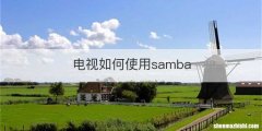 电视如何使用samba