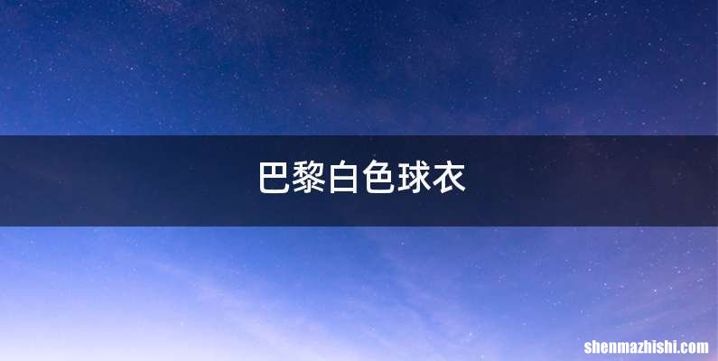 巴黎白色球衣