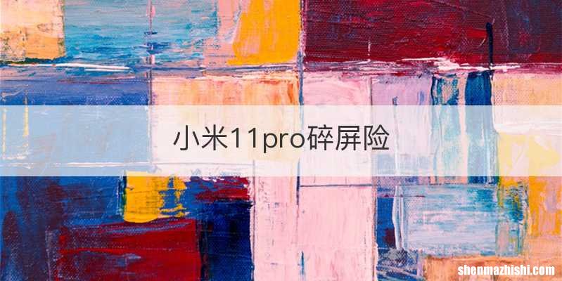 小米11pro碎屏险
