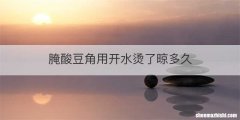 腌酸豆角用开水烫了晾多久