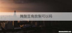 腌酸豆角放梨可以吗