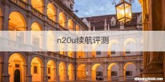 n20u续航评测