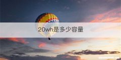 20wh是多少容量