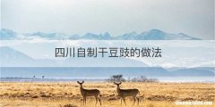 四川自制干豆豉的做法