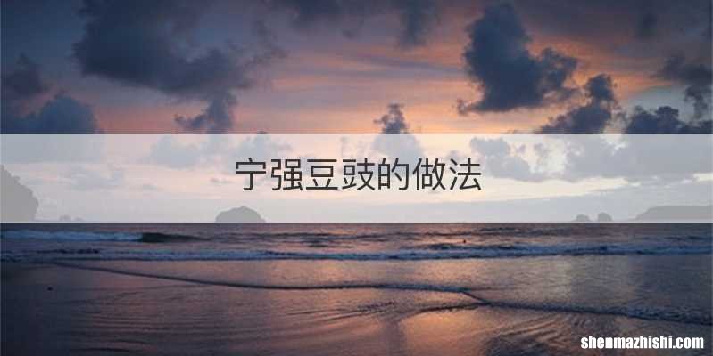 宁强豆豉的做法