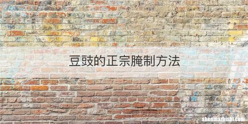豆豉的正宗腌制方法