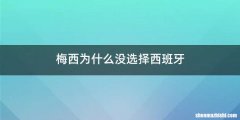 梅西为什么没选择西班牙