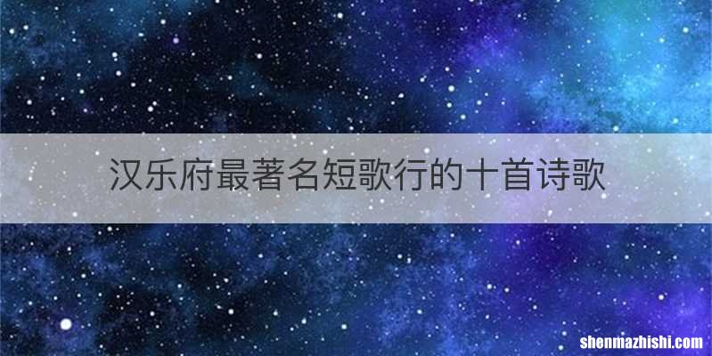 汉乐府最著名短歌行的十首诗歌