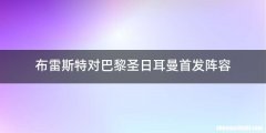 布雷斯特对巴黎圣日耳曼首发阵容