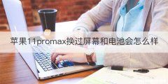 苹果11promax换过屏幕和电池会怎么样