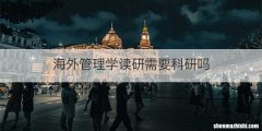 海外管理学读研需要科研吗