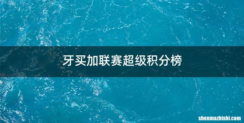 牙买加联赛超级积分榜