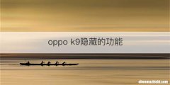 oppo k9隐藏的功能
