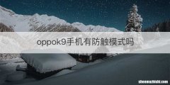 oppok9手机有防触模式吗