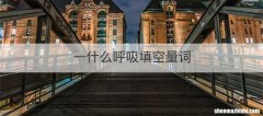 一什么呼吸填空量词