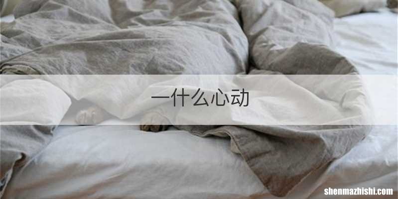 一什么心动