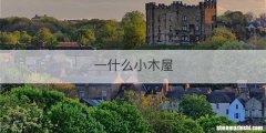 一什么小木屋
