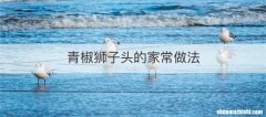 青椒狮子头的家常做法
