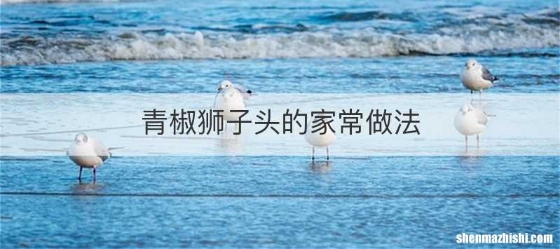 青椒狮子头的家常做法