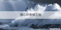 猪心炒青椒王刚
