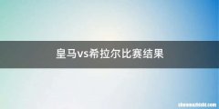 皇马vs希拉尔比赛结果