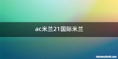 ac米兰21国际米兰