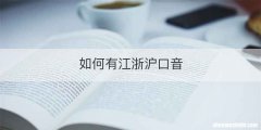 如何有江浙沪口音