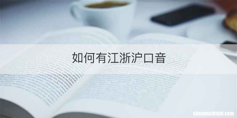 如何有江浙沪口音