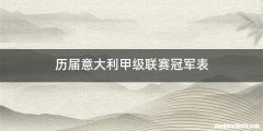 历届意大利甲级联赛冠军表