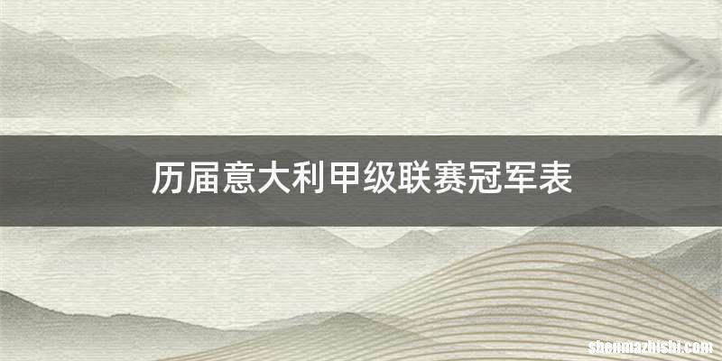 历届意大利甲级联赛冠军表