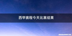西甲赛程今天比赛结果