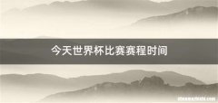 今天世界杯比赛赛程时间
