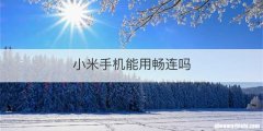 小米手机能用畅连吗