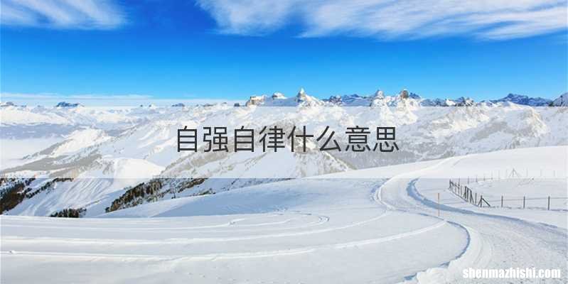 自强自律什么意思