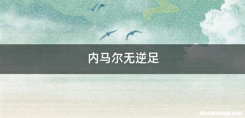 内马尔无逆足