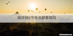 指纹锁8节电池都要装吗
