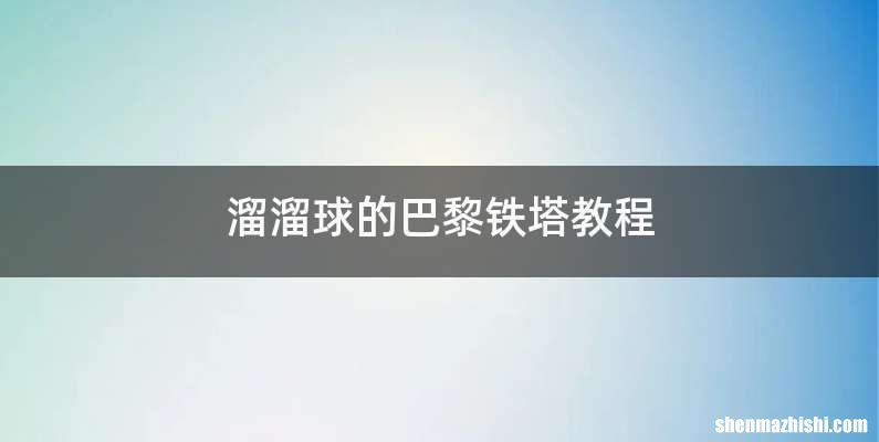 溜溜球的巴黎铁塔教程
