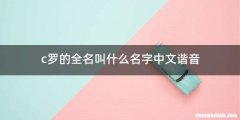 c罗的全名叫什么名字中文谐音