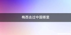 梅西去过中国哪里