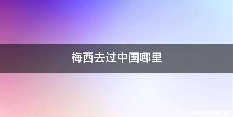 梅西去过中国哪里