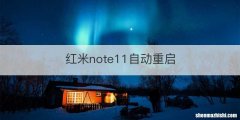 红米note11自动重启