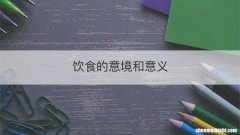 饮食的意境和意义