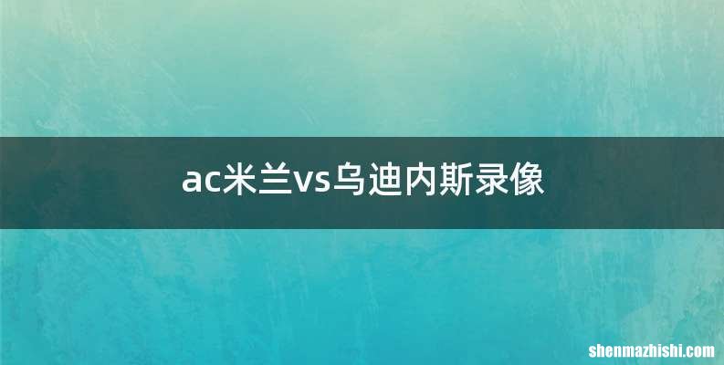 ac米兰vs乌迪内斯录像