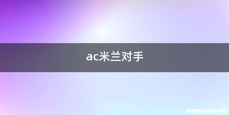 ac米兰对手
