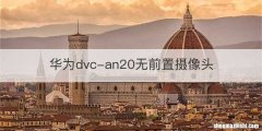 华为dvc-an20无前置摄像头